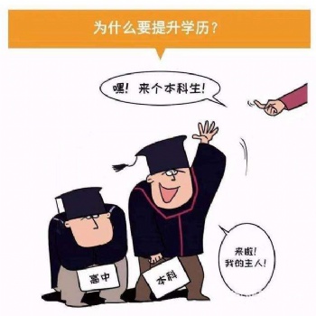 想提升自己的学历 怎么提升 一分钟看完