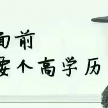 2021年深圳成人高考专科本科的含金量