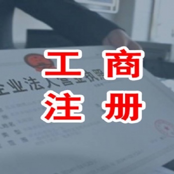武汉工商 营业执照代办 注册公司 注销执照 企业变更