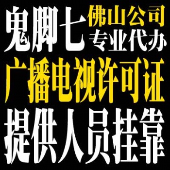 代办佛山广播电视节目制作经营许可证