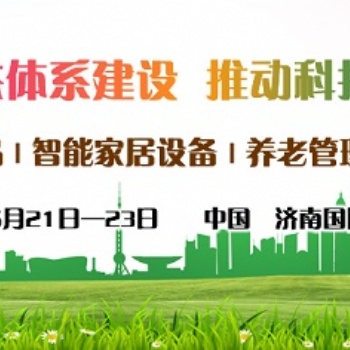 2021第三届中国山东·济南国际智慧养老产业展览会