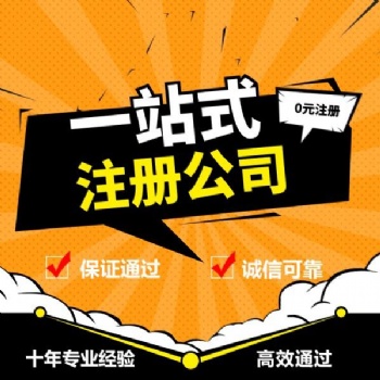 舟山注册油品公司快15个工作日