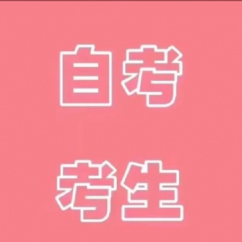 2021年深圳学历提升自考方式