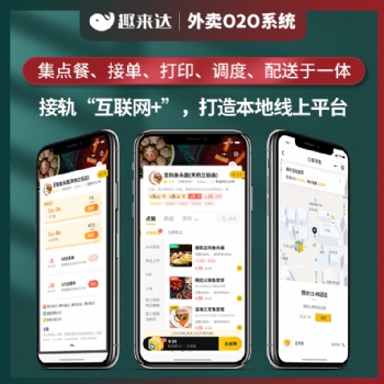 趣来达外卖餐饮系统，满足用户多种需求，提供多项优质服务！