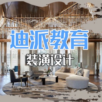 大连室内装潢设计培训选迪派学校