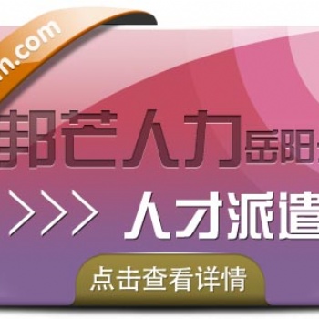 人才租赁找岳阳邦芒人力_值得的人力资源平台