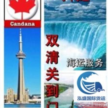 加拿大海运专线哪家强，泓盛国际货运为您服务