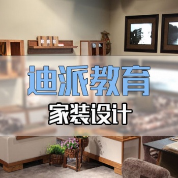 大连室内设计高端培训内容到迪派学校