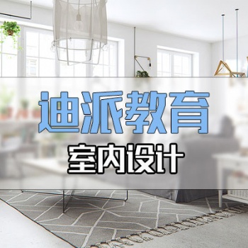 大连室内设计装潢培训学校选迪派