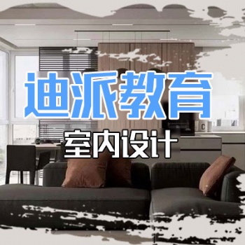 大连室内设计课程培训选迪派学校