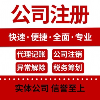 注册 公司 代理记帐、工商注册、资质代办、审计评估、社保办理