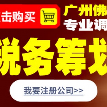 佛山中小企业税务筹划 企业所得税筹划 节税统筹​