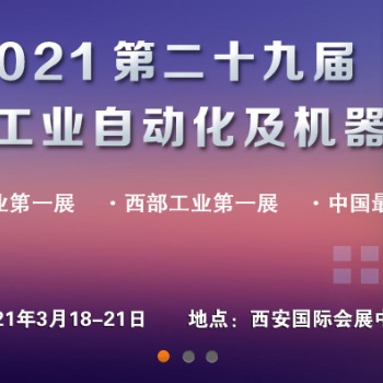 2021十九西安国际工业自动化及机器人展览会