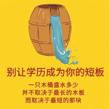 找工作四处碰壁，那就提升学历吧！