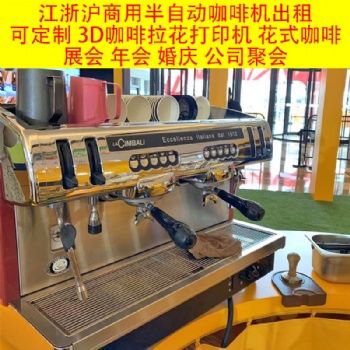 上海地区半自动咖啡机短期出租3D咖啡拉花打印机租赁展会活动年会咖啡机
