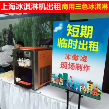 上海商用冰淇凌机临时租赁展会婚庆短期出租三色台式冰激凌机聚会