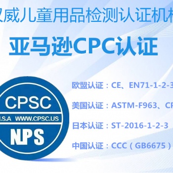 儿童玩具车CPSC认证 美国亚马逊玩具类产品的CPC认证