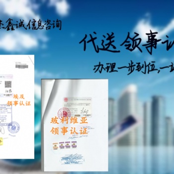 斯洛伐克授权公证|工作证明公证书领事双认证