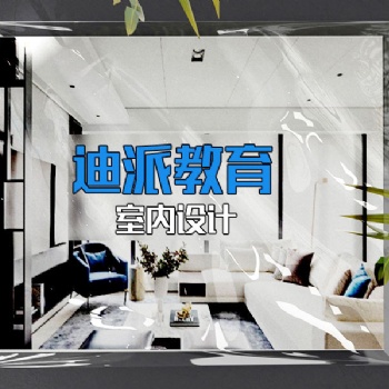 大连培训室内设计课程选迪派学校
