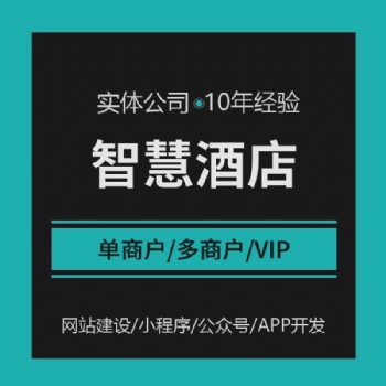 智慧酒店民宿客房单多商户供应商入驻平台H5小程序APP开发