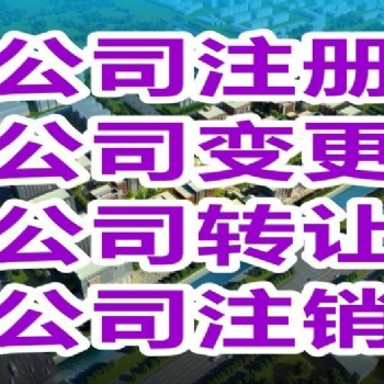 舟山本地公司注销与股权变更快速办理