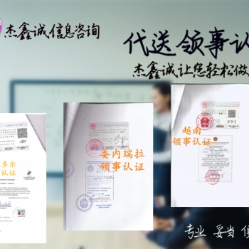 深圳出口立陶宛的立陶宛形式使馆认证