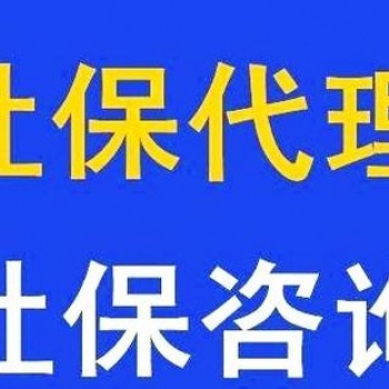 天津和平区个人社保五险交纳缴纳，天津社保代交代办可靠