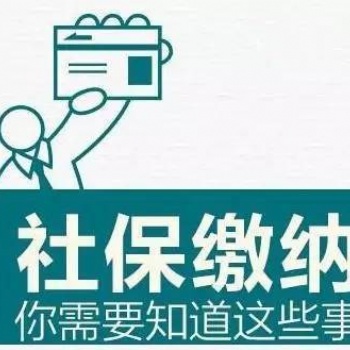 天津河东区个人社保五险交纳缴纳，天津社保代交代办可靠