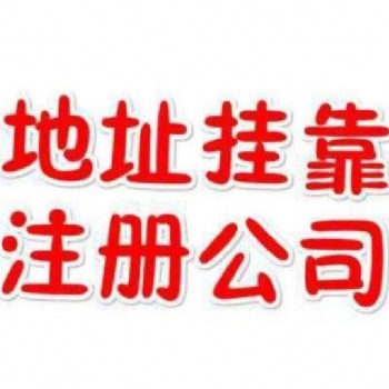 白云区专人代办无需法人到场公司注册就找广州市鑫凯乐财税咨询有限公司