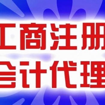 武汉江汉区0元注册公司 简易注销公司 代理记账 进出口权