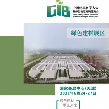 GIB绿色智慧建筑博览会--绿色建材展