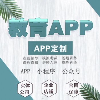 教育app软件开发定制答题小程序题库考试闯关家教课程直播