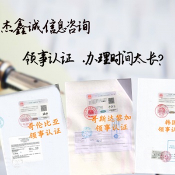武汉出口塞尔维亚的农药登记证+生产许可证领事双认证