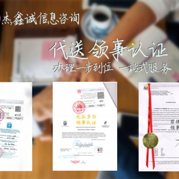 南非代理要求办理董事会议领事馆加签