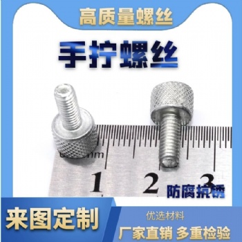 滚花螺丝手拧螺丝滚花平头螺钉 非标螺丝螺栓 多规格紧固连接件