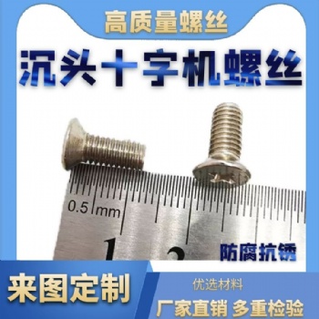 316不锈钢沉头十字机螺丝GB819沉机螺丝批发M3*12平头十字机螺钉