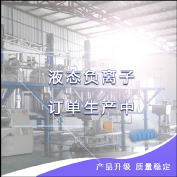 上海透明负离子液价格-负离子液生产厂家-中性负离子液的作用