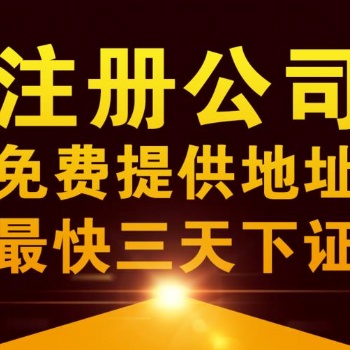 广州公司注册 流程 注册公司-流程及报价