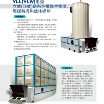 山东蓝天锅炉供应全国各地YLL(YLW)系列立式(卧式)链条炉排燃生物质、燃煤有机热载体锅炉