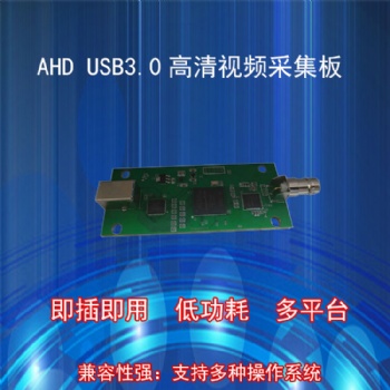 AHD转USB3.0转换板AHD采集卡免驱高清视频直播UVC1080P即插即用