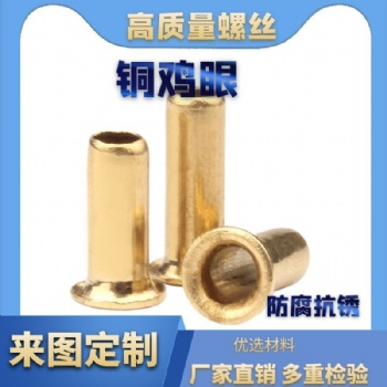 批发 铜鸡眼铆钉空心铜铆钉单机管通芯铜制卯钉柳钉鞋扣眼