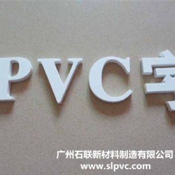 厂家石联PVC广告板 防潮防水绝缘性能好