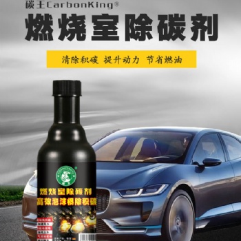 碳王CarbonKing®燃烧室除碳剂