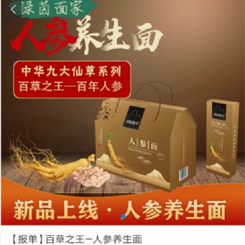 人参养生面条（手工挂面）高档礼盒装温补养生**礼品