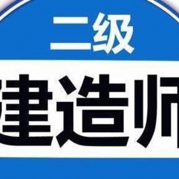 2021年大湘教育长沙二级建造师报考时间与条件