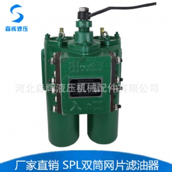 SPL双筒滤油器 网片过滤器 船舶润滑油滤油器