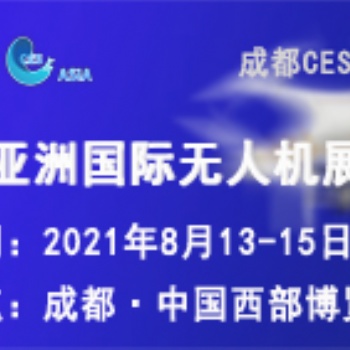 2021亚洲国际无人机展览会