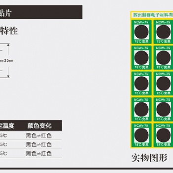 NCW1-75度可逆型变色测温贴片/测温贴/温度纸单格测温纸 整版25片