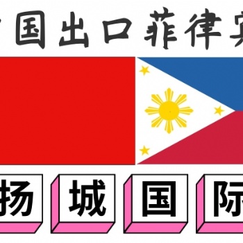 菲律宾海运国际物流公司
