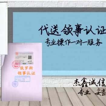 俄罗斯领事馆双认证户口簿公证&俄罗斯领事馆双认证&银行存款公证书俄罗斯领事馆双认证